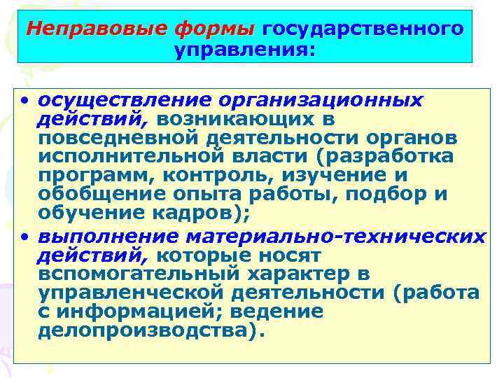 Неправовые формы государственного управления: • осуществление организационных действий, возникающих в повседневной деятельности органов исполнительной