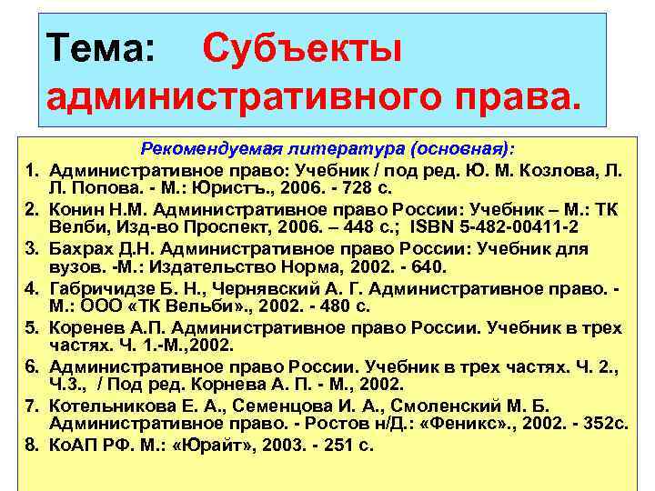 Тема: Субъекты административного права. 1. 2. 3. 4. 5. 6. 7. 8. Рекомендуемая литература