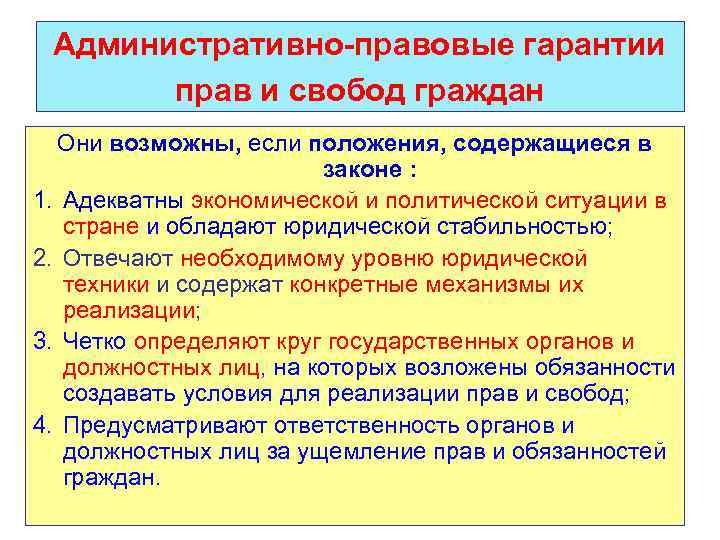 Административно-правовые гарантии прав и свобод граждан Они возможны, если положения, содержащиеся в законе :