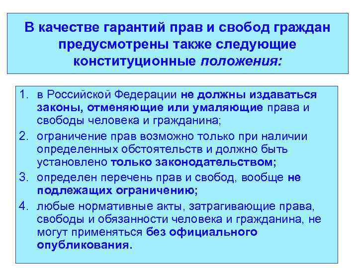 В качестве гарантий прав и свобод граждан предусмотрены также следующие конституционные положения: 1. в