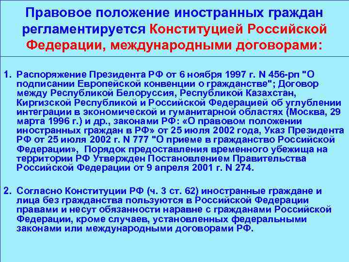 Правовое положение иностранных граждан регламентируется Конституцией Российской Федерации, международными договорами: 1. Распоряжение Президента РФ