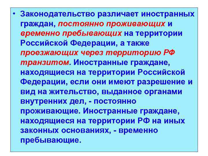  • Законодательство различает иностранных граждан, постоянно проживающих и временно пребывающих на территории Российской