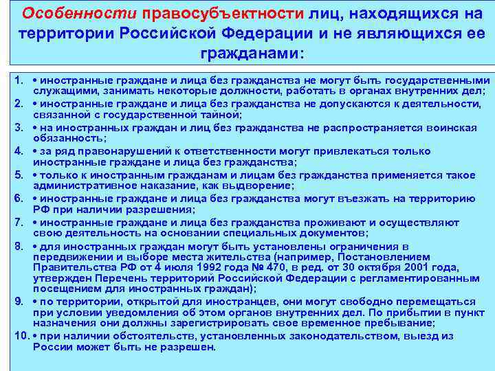 Особенности правосубъектности лиц, находящихся на территории Российской Федерации и не являющихся ее гражданами: 1.