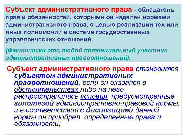 Субъект административного права - обладатель прав и обязанностей, которыми он наделен нормами административного права,