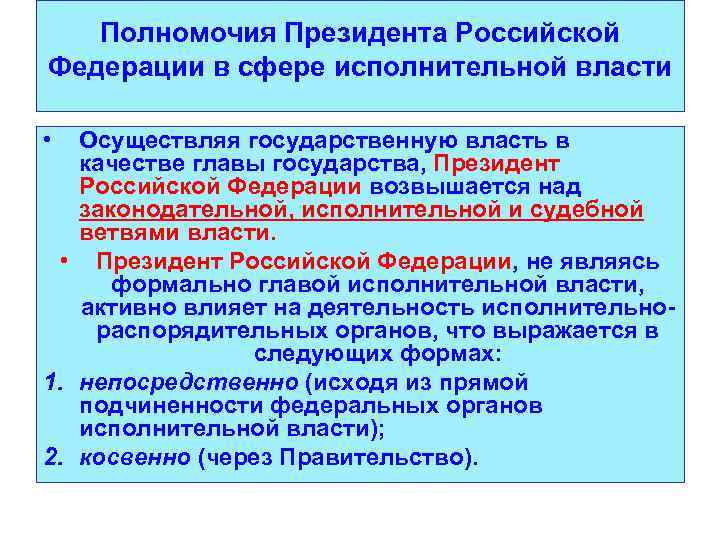 Полномочия Президента Российской Федерации в сфере исполнительной власти • Осуществляя государственную власть в качестве