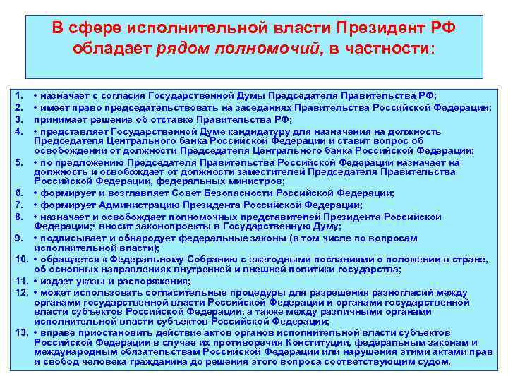 В сфере исполнительной власти Президент РФ обладает рядом полномочий, в частности: 1. 2. 3.