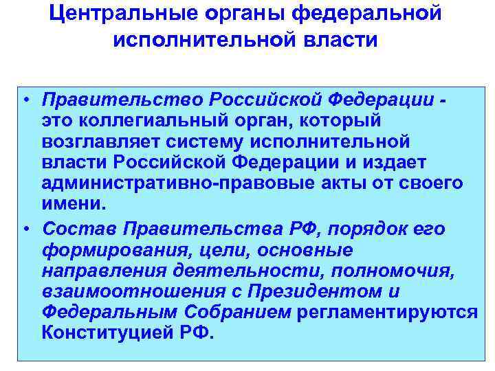 Центральные органы федеральной исполнительной власти • Правительство Российской Федерации это коллегиальный орган, который возглавляет