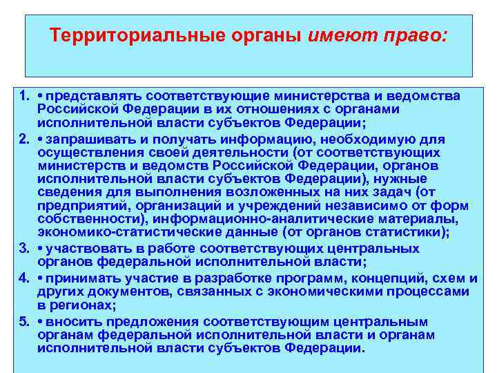 Территориальные органы имеют право: 1. • представлять соответствующие министерства и ведомства Российской Федерации в