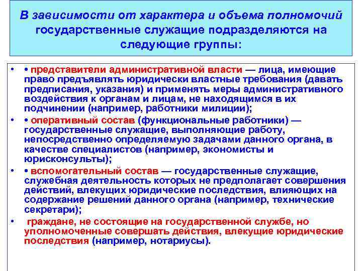 В зависимости от характера и объема полномочий государственные служащие подразделяются на следующие группы: •