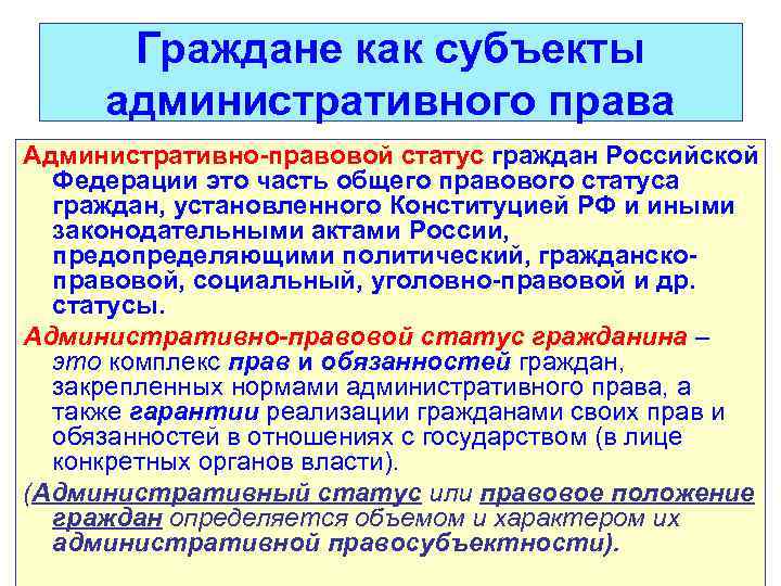 Граждане как субъекты административного права Административно-правовой статус граждан Российской Федерации это часть общего правового