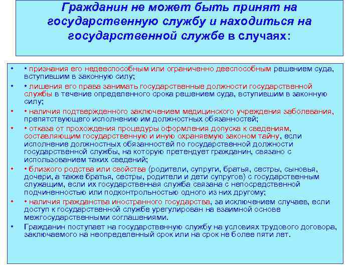 Гражданин не может быть принят на государственную службу и находиться на государственной службе в