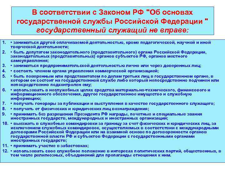 В соответствии с Законом РФ "Об основах государственной службы Российской Федерации " государственный служащий