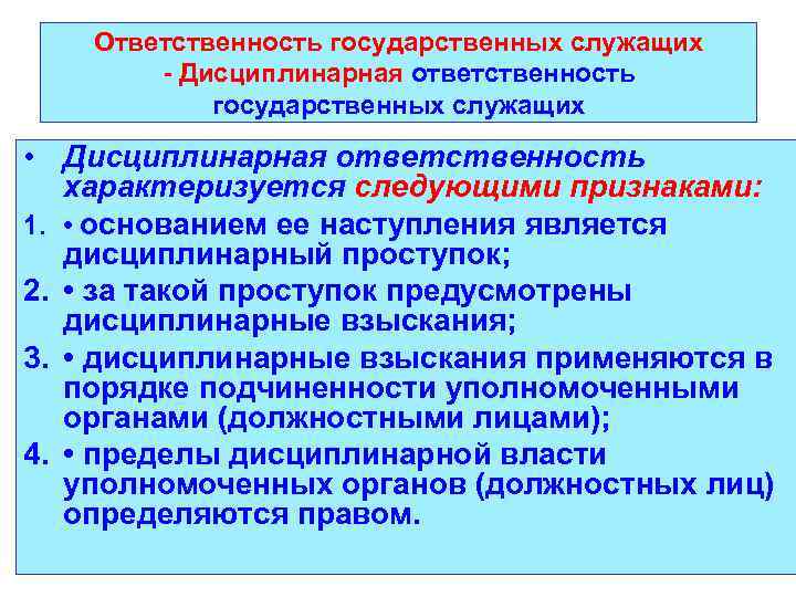 Ответственность государственных служащих - Дисциплинарная ответственность государственных служащих • Дисциплинарная ответственность характеризуется следующими признаками: