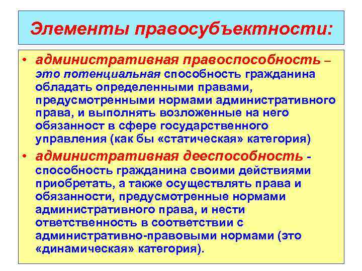 Элементы правосубъектности: • административная правоспособность – это потенциальная способность гражданина обладать определенными правами, предусмотренными