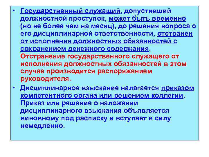  • Государственный служащий, допустивший должностной проступок, может быть временно (но не более чем