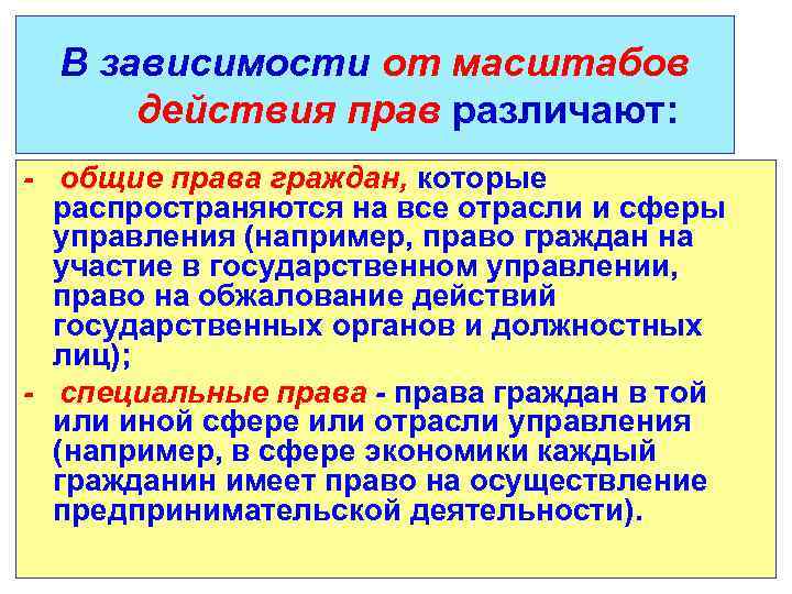 В зависимости от масштабов действия прав различают: - общие права граждан, которые распространяются на