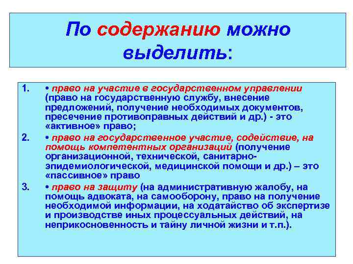 По содержанию можно выделить: 1. 2. 3. • право на участие в государственном управлении