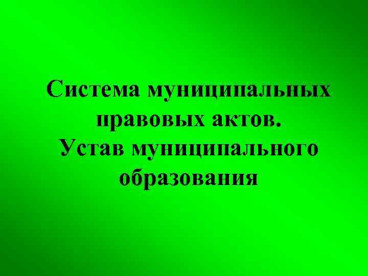 Система муниципальных правовых актов. Устав муниципального образования 