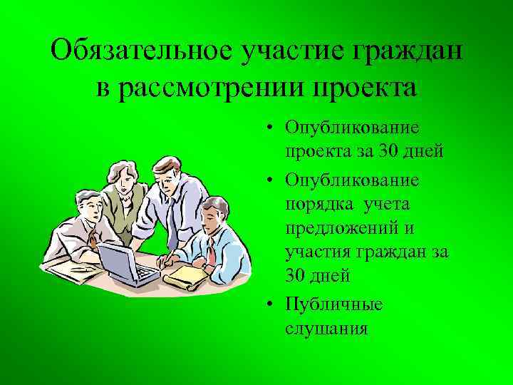 Обязательное участие граждан в рассмотрении проекта • Опубликование проекта за 30 дней • Опубликование