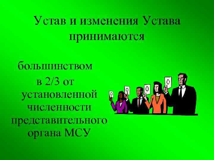 Устав и изменения Устава принимаются большинством в 2/3 от установленной численности представительного органа МСУ