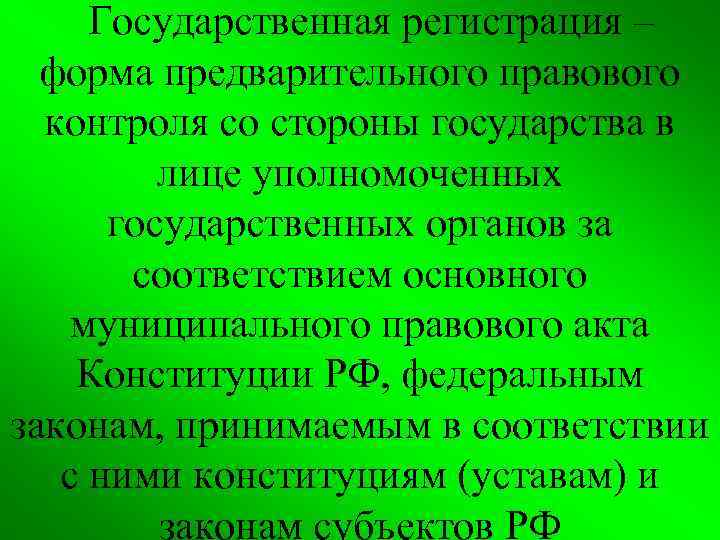  Государственная регистрация – форма предварительного правового контроля со стороны государства в лице уполномоченных