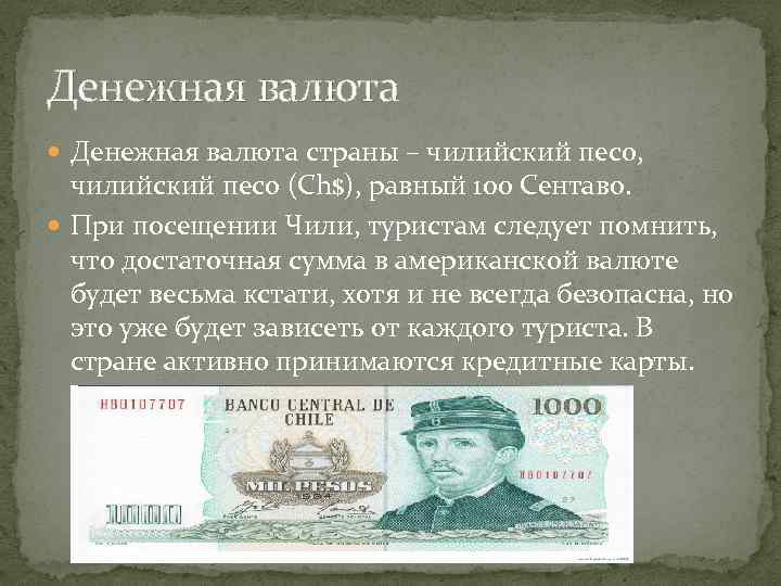 Денежная валюта страны – чилийский песо, чилийский песо (Ch$), равный 100 Сентаво. При посещении