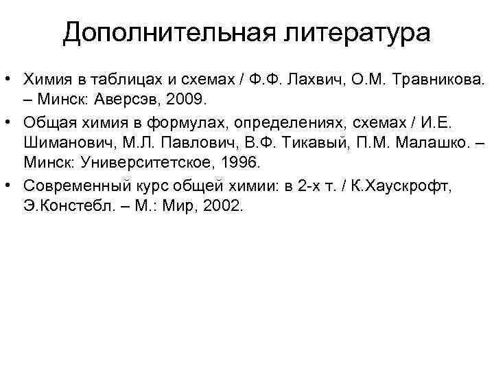 Дополнительная литература • Химия в таблицах и схемах / Ф. Ф. Лахвич, О. М.