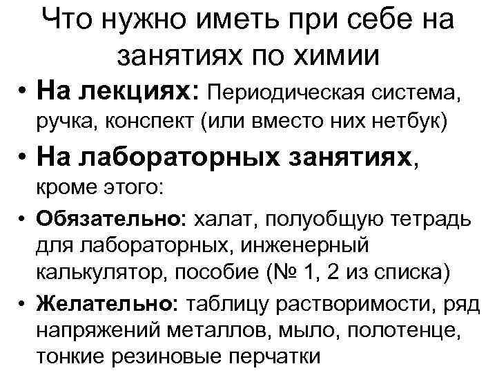 Что нужно иметь при себе на занятиях по химии • На лекциях: Периодическая система,