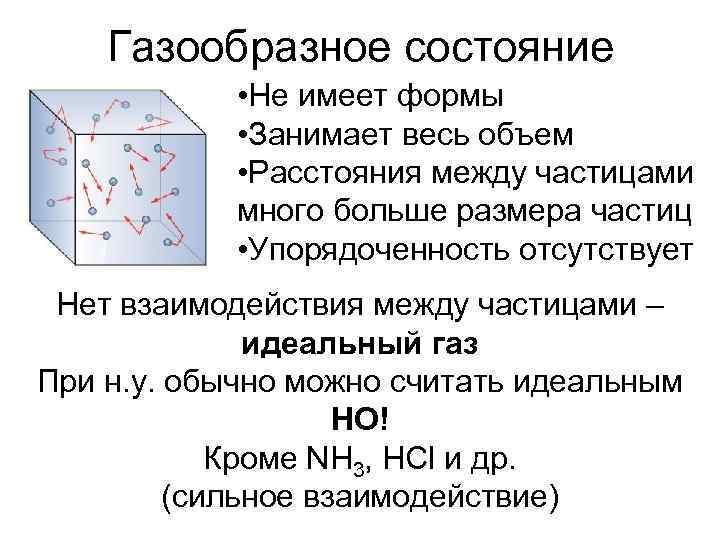 Газообразное состояние вещества при температуре. Газообразное состояние. Газообразное агрегатное состояние. Газообразное состояние вещества идеальные ГАЗЫ. Газообразное состояние в физике.