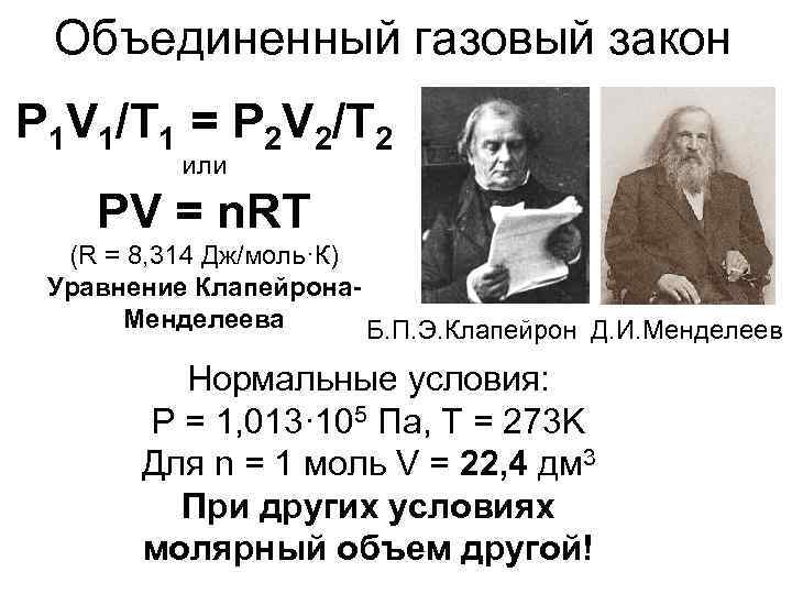 Объединенный газовый закон P 1 V 1/T 1 = P 2 V 2/T 2