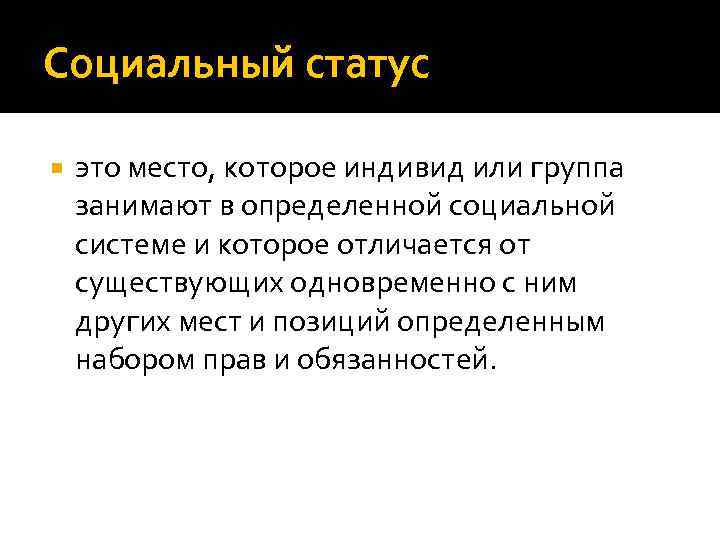 Социальный статус это место, которое индивид или группа занимают в определенной социальной системе и