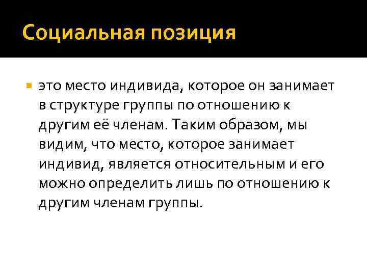 Верная позиция. Социальная позиция. Социальные позиции личности.