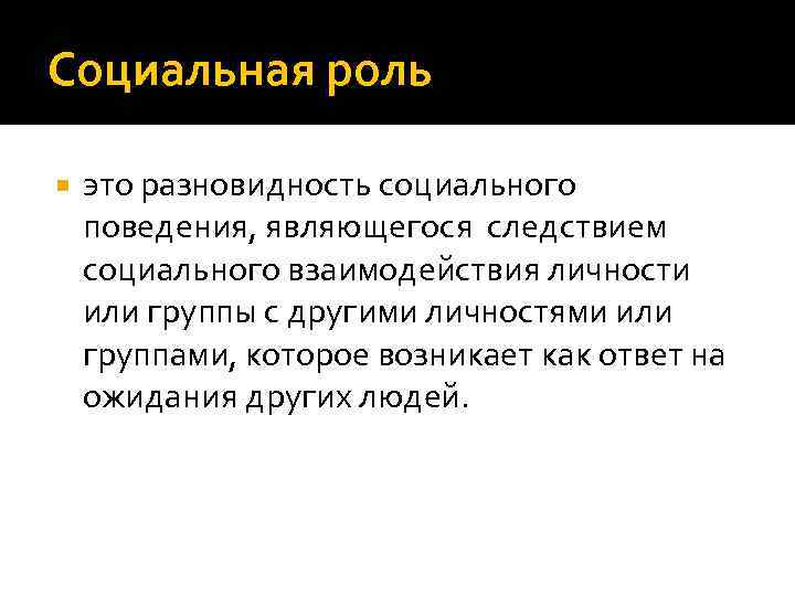 Социальная роль это разновидность социального поведения, являющегося следствием социального взаимодействия личности или группы с