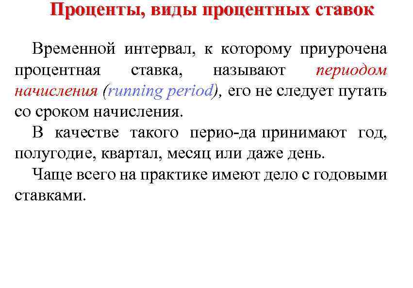 Проценты, виды процентных ставок Временной интервал, к которому приурочена процентная ставка, называют периодом начисления