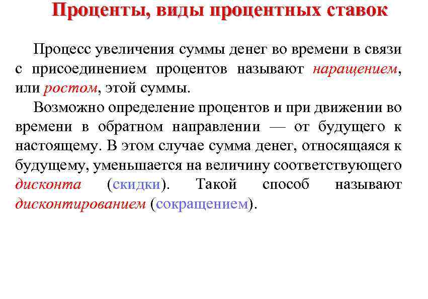 Увеличение суммы. Виды процентных ставок определение. Виды процентных ставок финансовая математика. Виды процентов. В связи с присоединением.