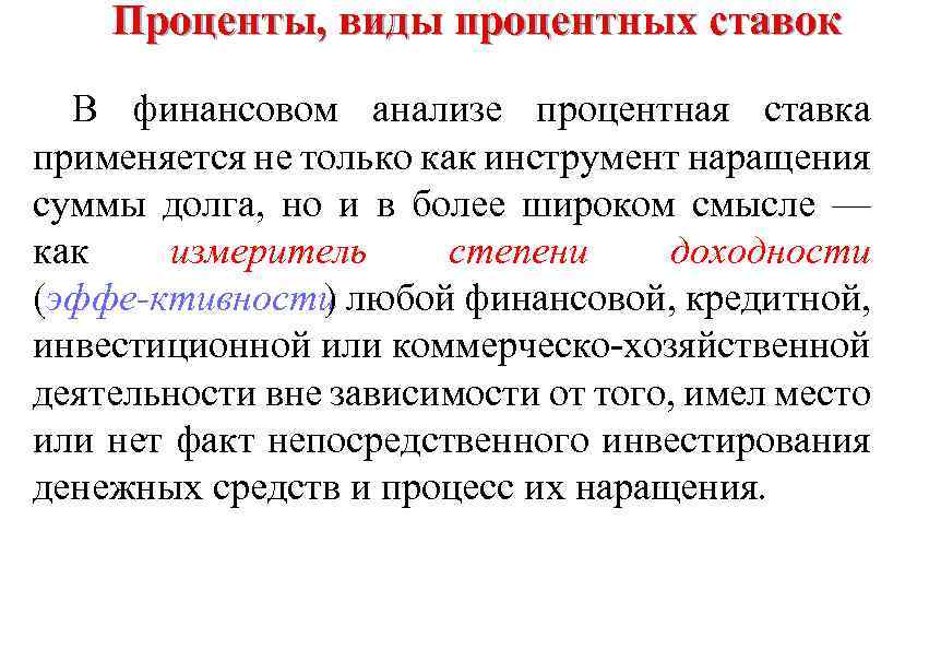 Проценты, виды процентных ставок В финансовом анализе процентная ставка применяется не только как инструмент