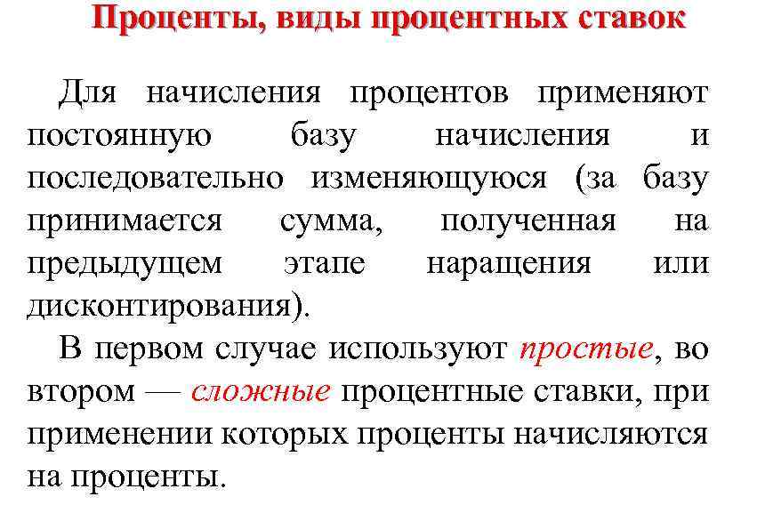 Проценты, виды процентных ставок Для начисления процентов применяют постоянную базу начисления и последовательно изменяющуюся