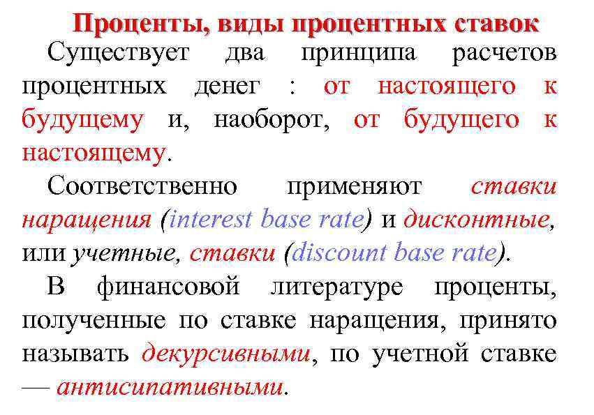 Проценты, виды процентных ставок Существует два принципа расчетов процентных денег : от настоящего к