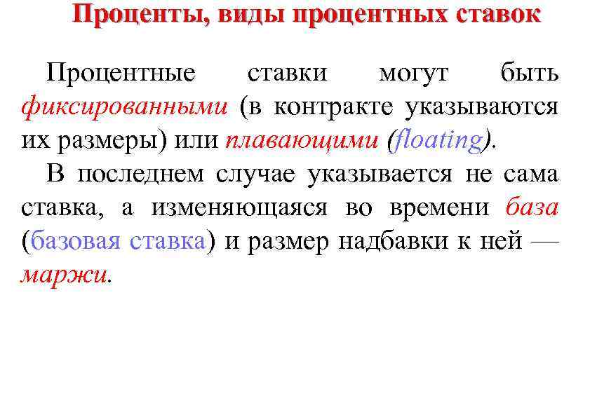 Проценты, виды процентных ставок Процентные ставки могут быть фиксированными (в контракте указываются их размеры)