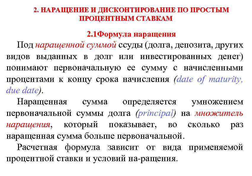 2. НАРАЩЕНИЕ И ДИСКОНТИРОВАНИЕ ПО ПРОСТЫМ ПРОЦЕНТНЫМ СТАВКАМ 2. 1 Формула наращения Под наращенной