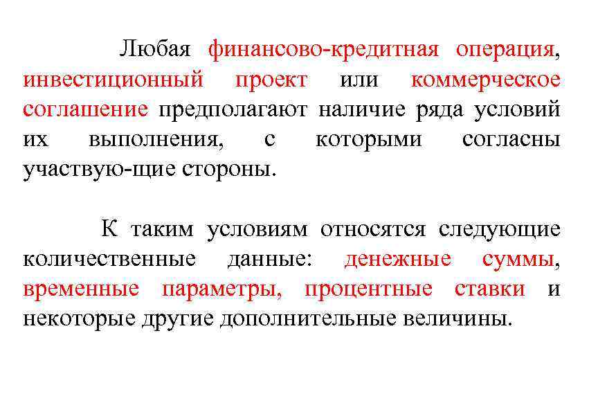 Любая финансово кредитная операция, инвестиционный проект или коммерческое соглашение предполагают наличие ряда условий их