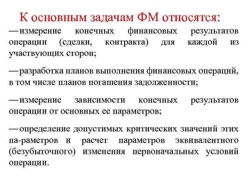 К основным задачам ФМ относятся: — измерение конечных финансовых операции (сделки, контракта) для участвующих