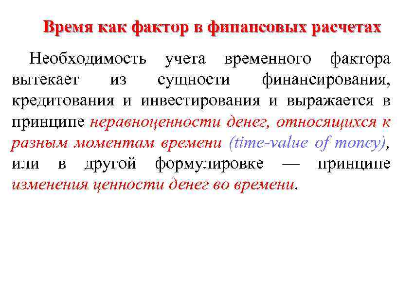 Необходимость времени. Время как фактор в финансовых расчетах. Учет фактора времени в финансовых расчетах. Необходимость учета временного фактора в финансовых операциях. Фактор времени в финансово-коммерческих расчетах..