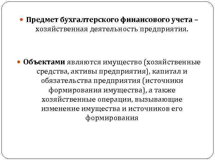  Предмет бухгалтерского финансового учета – хозяйственная деятельность предприятия. Объектами являются имущество (хозяйственные средства,