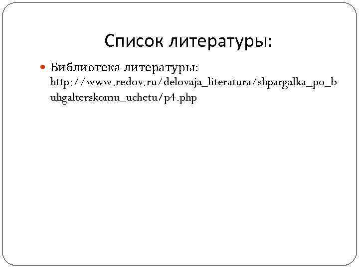 Список литературы: Библиотека литературы: http: //www. redov. ru/delovaja_literatura/shpargalka_po_b uhgalterskomu_uchetu/p 4. php 
