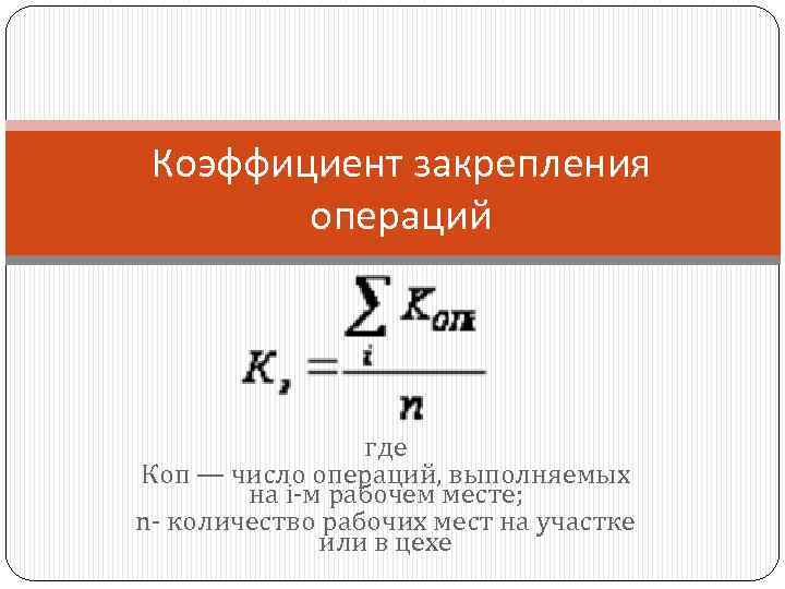 Коэффициент закрепления операций где Коп — число операций, выполняемых на i-м рабочем месте; n-