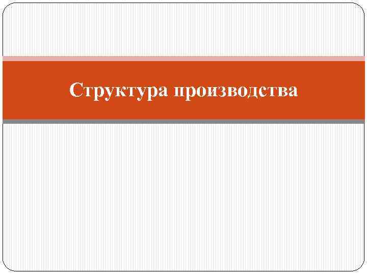 Структура производства 
