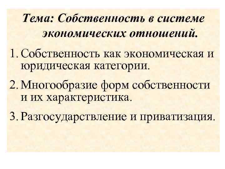 Собственность как экономическая и юридическая категория презентация