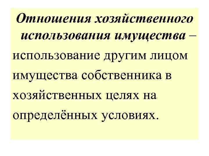 Основания использования имущества. Хозяйственное использование имущества это. Хозяйственные правоотношения.