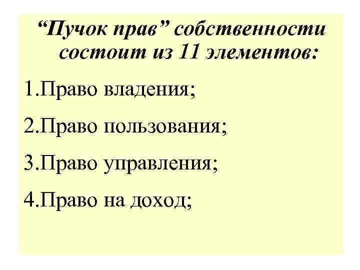 “Пучок прав” собственности состоит из 11 элементов: 1. Право владения; 2. Право пользования; 3.